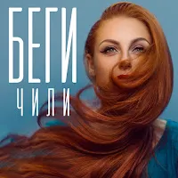 Чили — Беги — обложка