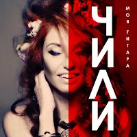 Чили — Моя Гитара — обложка