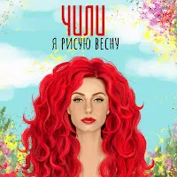 Чили — Я Рисую Весну — обложка
